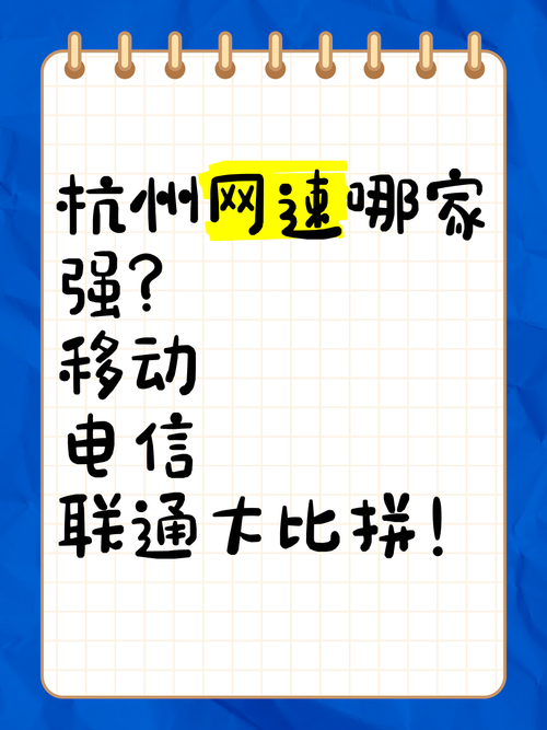 杭州网速哪家强？移动、电信、联通大比拼，一文读懂谁家服务更优